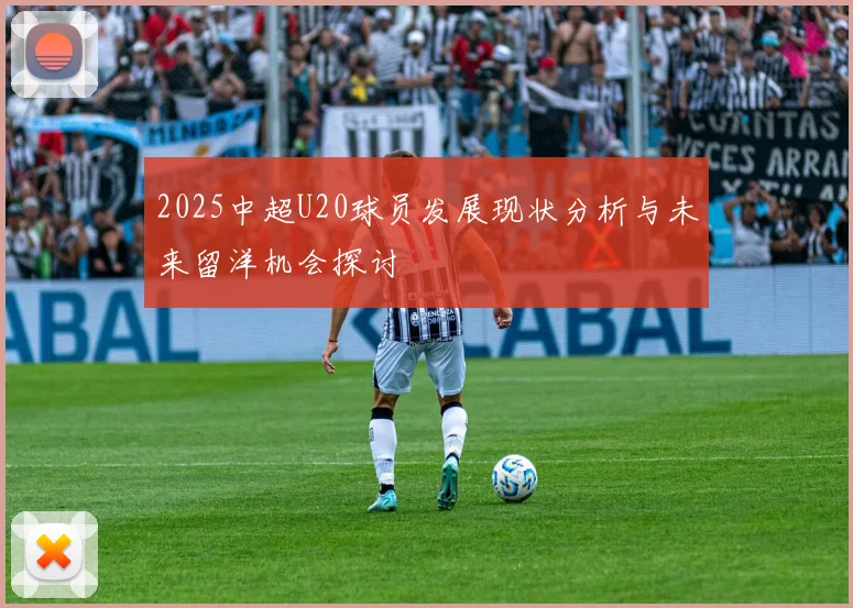 2025中超U20球员发展现状分析与未来留洋机会探讨