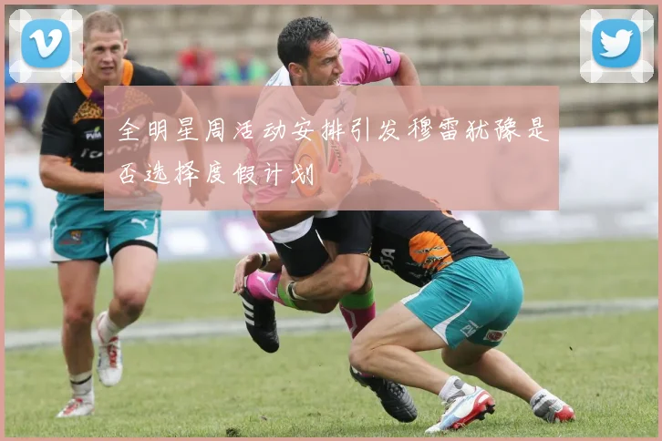 全明星周活动安排引发穆雷犹豫是否选择度假计划