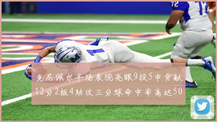 克尼佩尔半场表现亮眼9投5中贡献12分2板4助攻三分球命中率高达50