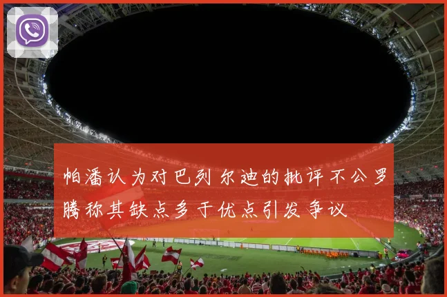 帕潘认为对巴列尔迪的批评不公罗腾称其缺点多于优点引发争议