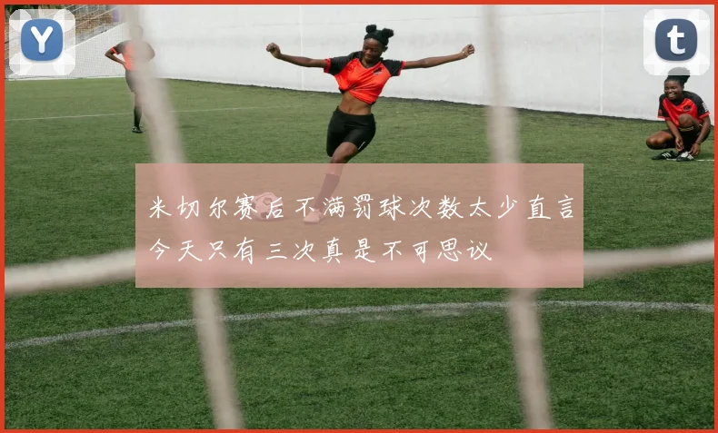 米切尔赛后不满罚球次数太少直言今天只有三次真是不可思议