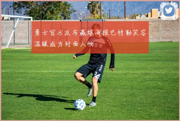 勇士官方发布赢球海报巴特勒笑容温暖成为封面人物